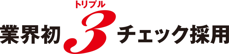 業界初3(トリプル)チェック採用。