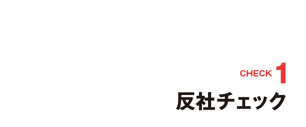 CHECK1 1200サイトから収集した巨大な反社データベース