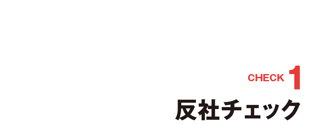 CHECK1 1200サイトから収集した巨大な反社データベース