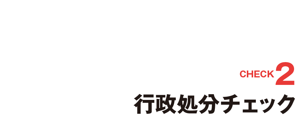 CHECK2[行政処分チェック]各省庁の行政処分記録をストック ワンタッチで条例違反企業を検索