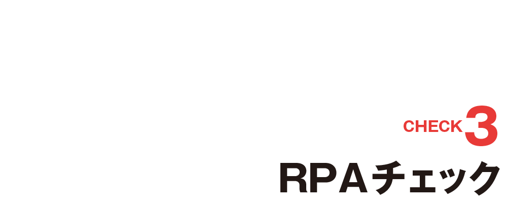 [CHECK3]RPAチェック。より深くより詳しく取引先を正確に調査