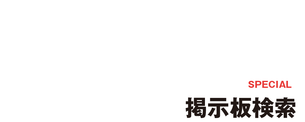 [SPECIAL]掲示板検索有名掲示板の内容をチェックして風評や口コミ情報をチェック