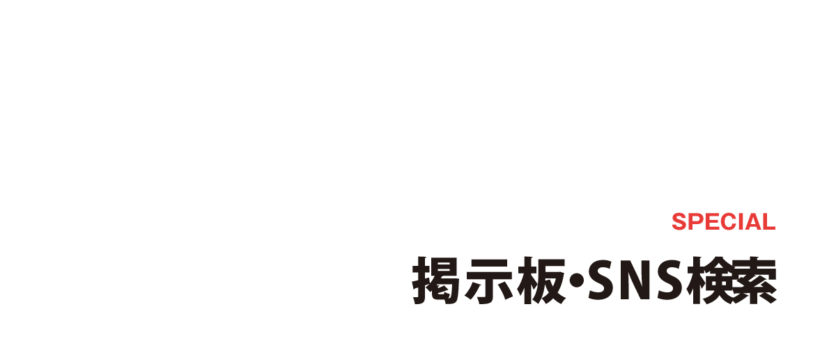 [SPECIAL]掲示板検索有名掲示板の内容をチェックして風評や口コミ情報をチェック